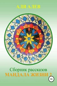 Мандала жизни 2. Сборник рассказов