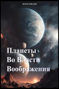 Планеты во власти воображения