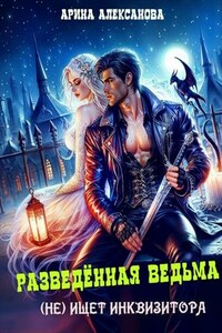 Разведенная ведьма (не) ищет инквизитора