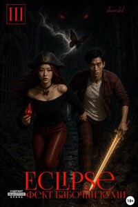 Eclipse: Эффект Бабочки Куми