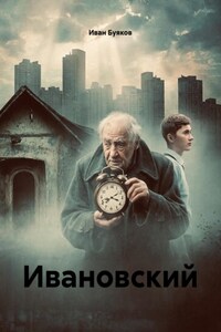 Ивановский