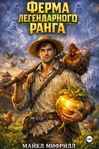Ферма легендарного ранга