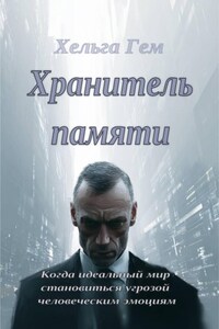 Хранитель памяти