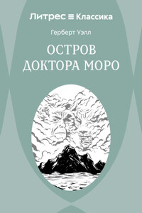 Остров доктора Моро
