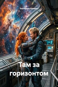 Там за горизонтом