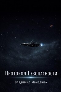 Протокол безопасности