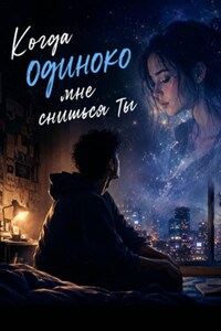 Когда одиноко мне снишься ты