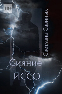 Сияние ИССО