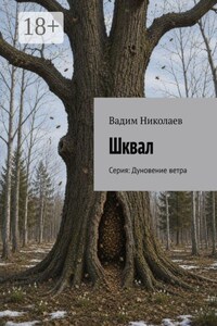 Шквал. Серия: Дуновение ветра