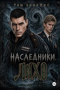 Наследники. Лихо