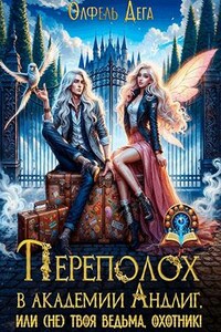 Переполох в академии Андлиг, или (Не)твоя ведьма, охотник!