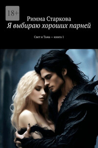 Я выбираю хороших парней. Свет и Тьма – книга 1