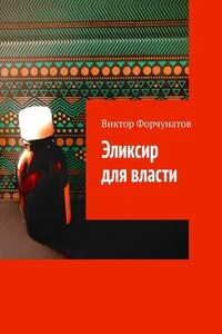 Эликсир для власти