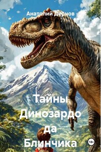 Тайны Динозардо да Блинчика
