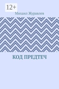 Код предтеч