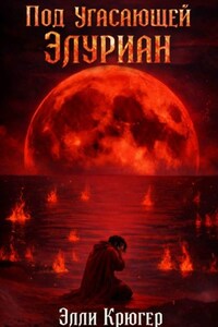 Под угасающей Элуриан