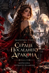 Сердце последнего дракона. Книга 2. Королева черного пламени