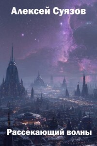 Рассекающий волны