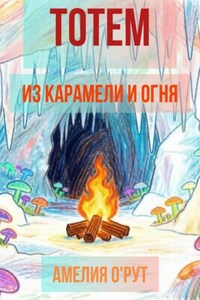 Тотем из карамели и огня