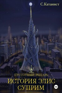 Пустотный рыцарь: история Элис Суприм