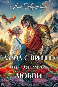 Развод с принцем (не) помеха любви