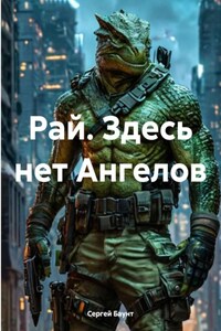 Рай. Здесь нет Ангелов