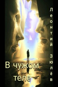 Чужое тело