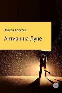 Антиан на луне