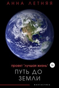 Проект «Лучшая жизнь». Путь до Земли