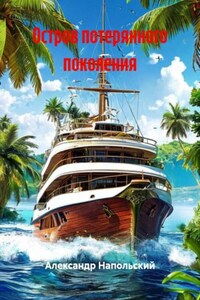 Остров потерянного поколения