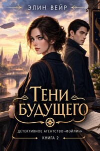 Детективное агентство "Фэйлин". Тени будущего