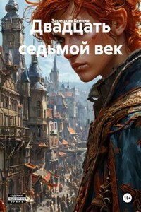 Двадцать седьмой век