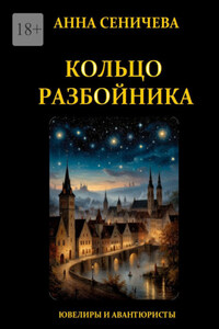 Кольцо Разбойника
