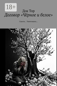 Договор «Чёрное и белое». Спасти… Уничтожить…