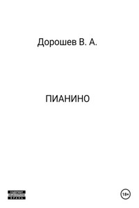 Пианино
