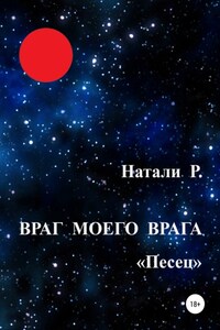 Враг моего врага. «Песец»