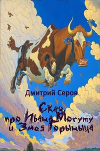 Сказ про Ивана Могуту и Змея Горыныча