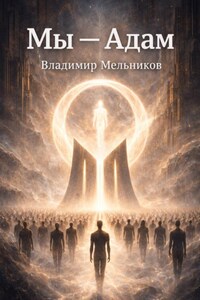 Мы – Адам