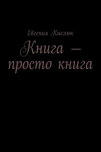 Книга – просто книга