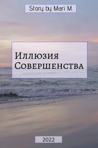 Иллюзия совершенства