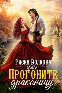 Прогоните драконицу