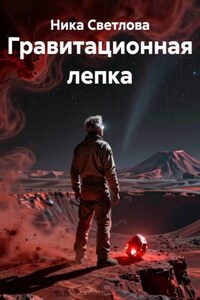 Гравитационная лепка