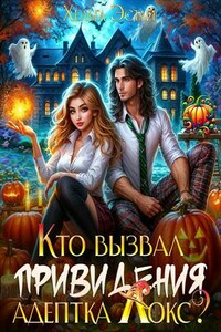 Кто вызвал привидения, адептка Локс?