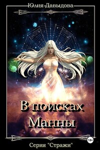 Стражи III: В поисках Манны