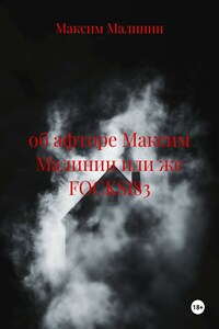 об афторе Максим Малинин или же FOCKSI83