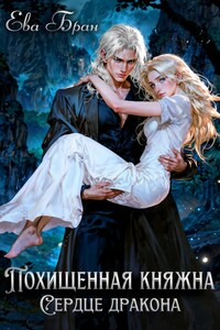 Похищенная княжна. Сердце дракона