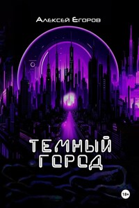 Темный город