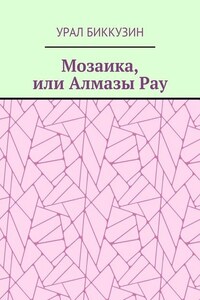 Мозаика, или Алмазы Рау