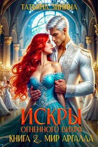 Искры огненного вихря. Мир Аргалла