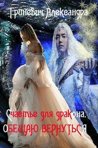 Счастье для дракона. Обещаю вернуться